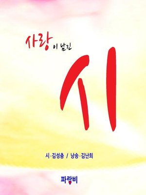cover image of 사랑이 남긴 시